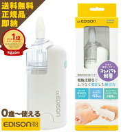 【送料無料・プレゼント付】水洗いできる EDISON mama 電動 鼻水吸引機 電動鼻水吸引器 鼻水吸い 鼻吸い …