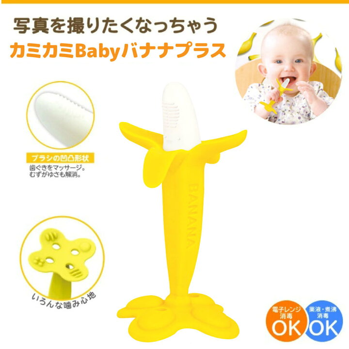 楽天市場 エジソン 歯がため 歯固め バナナ カミカミbaby エジソンママ おしゃれ かわいい はがため ベビー ベビー用品 インスタ映え 女の子 男の子 赤ちゃん 子供 おもちゃ 0歳 3ヶ月 誕生日 プレゼント ギフト 出産祝い Nopi Nopi Shop