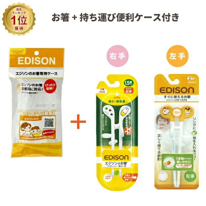 楽天市場】【送料無料】 エジソン 箸 ケース セット 左利き 右利き キッズ はし エジソンのお箸 リング 矯正 矯正箸 子供 小学生 ミッフィー お箸 食器 トレーニング 女の子 男の子 ポイント消化 : nopi nopi shop 楽天市場】【送料無料】 エジソン 箸 ケース セット 左利き 右利き キッズ はし エジソンのお箸 リング 矯正 矯正箸 子供 小学生 ミッフィー お箸 食器 トレーニング 女の子 男の子 ポイント消化 : nopi nopi shop