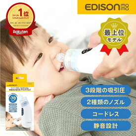 EDISON mama 電動 鼻水吸引機 PochiSui(ポチスイ) 電動鼻水吸引器 鼻水吸い 鼻吸い 乳幼児 こども 大人兼用 鼻吸い器 鼻水 鼻づまり 鼻詰まり はなみず 赤ちゃん ベビー 新生児 帰省 保育園 鼻風邪 夏風邪 対策 最大吸引圧-70kPa 3段階調節 シリコンノズル