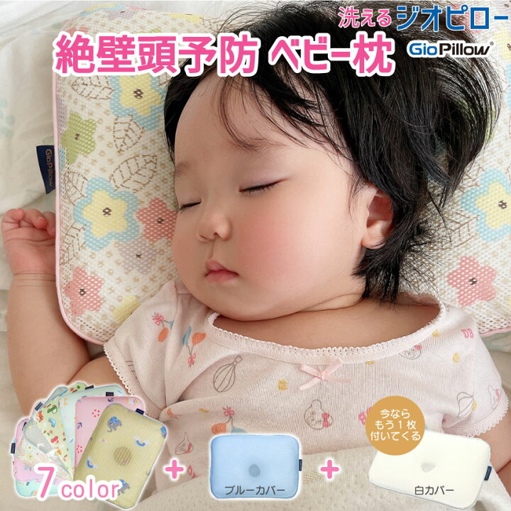楽天市場 P10倍 お買い物マラソン対象 ベビー 枕 ジオピロー ベビー用品 新生児 赤ちゃん Gio Pillow ドーナツ枕 通気性 洗える 絶壁頭予防 頭の形 枕 まくら 矯正 絶壁防止 アトピー あせも 抗菌 向き癖 防ダニ 0ヶ月 6ヶ月 韓国 かわいい 出産祝い プレゼント