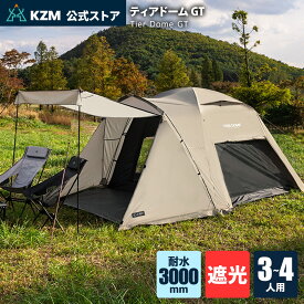 【予約販売】【KZM公式ストア】KZM OUTDOOR ティアドームGTテント カズミ テント 3人用 4人用 ドームテント 空間活用 サイドメッシュ 防水 撥水 耐水圧 3000mm 家族 手軽収納 UVカット キャノピー