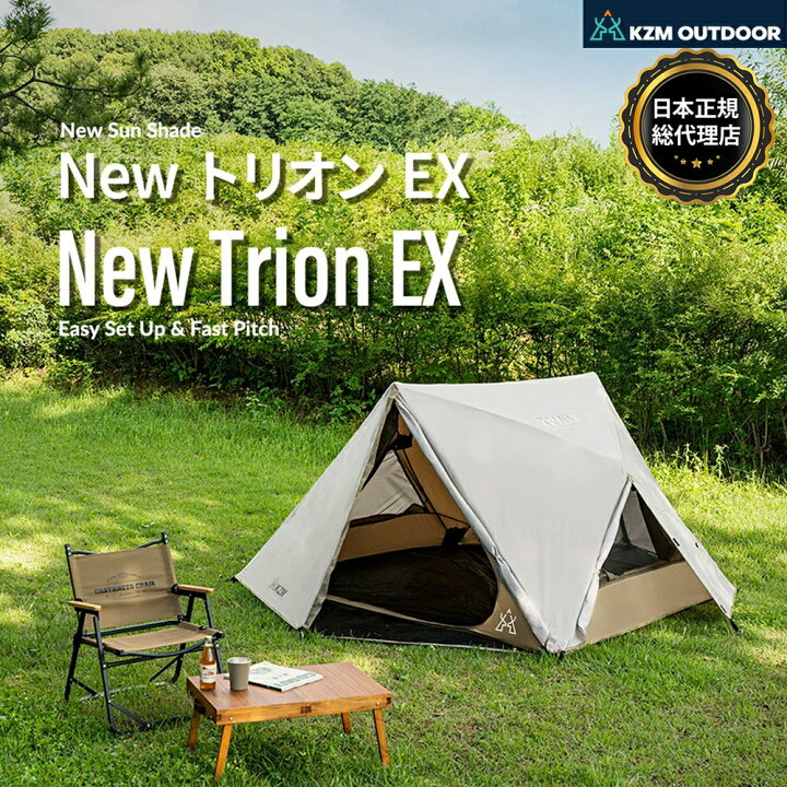 楽天市場】【KZM公式ストア】KZM OUTDOOR NewトリオンEX テント 1〜2人 