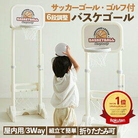 【正午までのご注文で当日発送※平日のみ】 子供用折りたたみバスケットボールスタンド 3WAY バスケット サッカー ゴルフ あそび 成長 男の子 女の子 子ども 3歳 4歳 5歳 ギフト プレゼント お祝い 乗用玩具 室内遊具 高さ調節 アスレチック 雨