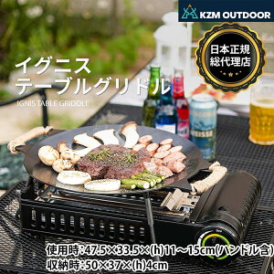 【KZM公式ストア】KZM OUTDOOR カズミ アウトドア jジャパン 高火力バーナー エクステンションレッグ グリドルレッグ 食器 イグニステーブルグリドル 軽量 キャンプ食器 リゾート食器 おしゃれ