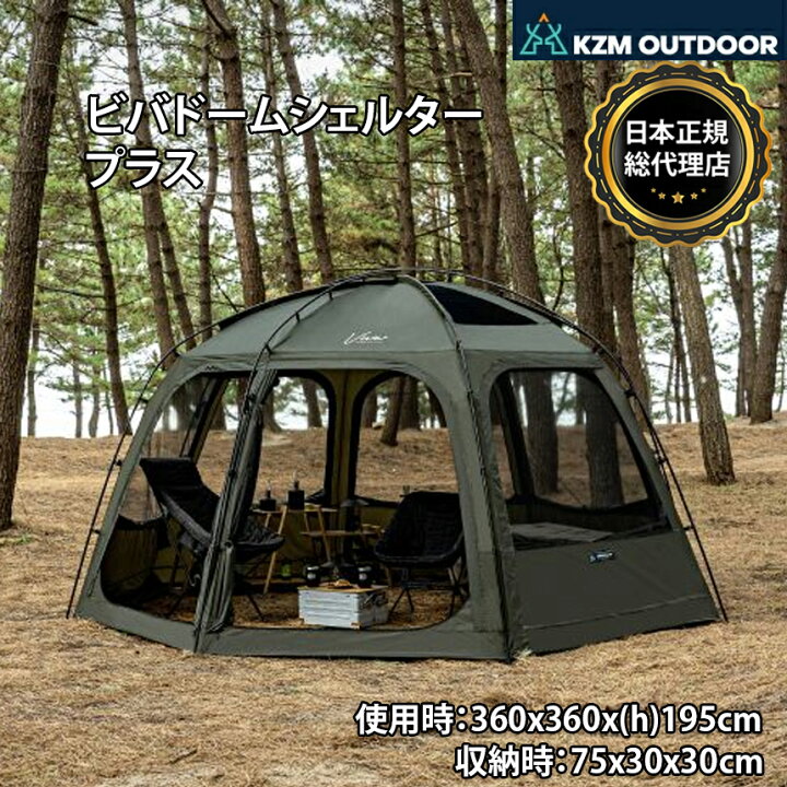 楽天市場】KZM 人気 ドーム型 ビバドームシェルタープラス（カーキ  