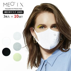 KN95 マスク 不織布 立体 MEOマスク 高機能フィルター 小顔 フィット ホワイト 黒 おしゃれ 使い捨て 女性 大人 かわいい 可愛い 香り 個別包装 pm2.5 ニュージーランド 3枚入×10set