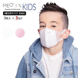 KN95 マスク 不織布 立体 MEOマスク 高機能フィルター 小顔 フィット ピンク ホワイト おしゃれ 使い捨て 子ども用 女性 かわいい 可愛い 香り 個別 包装 pm2.5 3枚入×3set