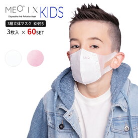 KN95 マスク 不織布 立体 MEOマスク 高機能フィルター 小顔 フィット ピンク ホワイト おしゃれ 使い捨て 子ども用 女性 かわいい 可愛い 香り 個別 包装 pm2.5 3枚入×60set