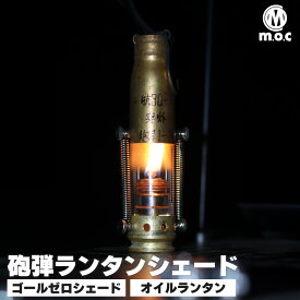 【10％OFFクーポンで15,120円→13,608円】m.o.c アウトドア 2way 砲弾ランタンシェード オイルランタン オイルランプ 軽量 砲弾ランタン 砲弾シェード 真鍮ランタン アップサイクルランタン ミリタリーランタン オイルランタン ランタンシェード