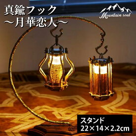 真鍮フック ランタン 月華恋人 小物掛ける フック 手造り キャンプ アウトドア バーベキュー ソロキャンプ mountain soul ランタンパーツ ランタンオプション キャンプグッズ フック関連 オプションパーツ