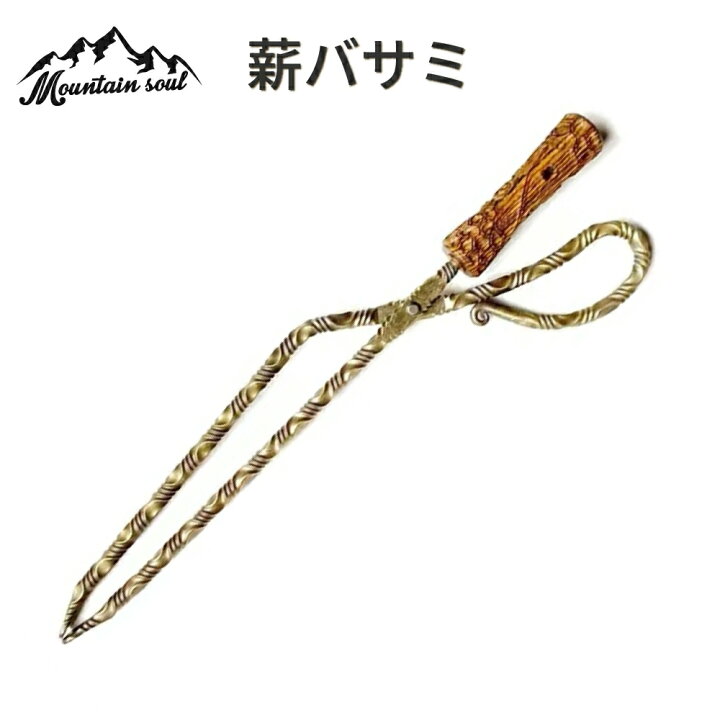 楽天市場】薪ばさみ 薪バサミ 炭トング バーベキュー トング 炭ばさみ 