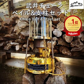 アウトドア 武井 チェーンベイル & 支柱 セット カスタムベイル おしゃれ デザイン キャンプ ソロキャンプ 手造り MOUNTAIN SOUL 山魂 チェーン ランタンパーツ キャンプグッズ キャンプ用品 kzm ハンドメイド