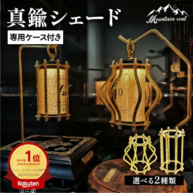 MOUNTAIN SOUL 山魂 ハンドメイド 真鍮シェード 望 流 専用ケース付き led ランタン シェード カバー 吊り下げ 充電式 防災 電池式 キャンプ レトロ アンティーク おしゃれ テーブルランタン LED ソーラー