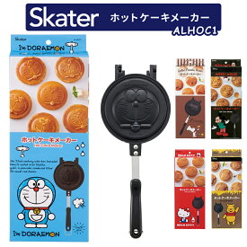 【アウトレット品20%OFFクーポン 12日17時より期間限定】Skater ホットケーキメーカー スケーター アルミ ホットケーキ メーカー 式 製菓 アウトドア フライパン お菓子作り 製菓道具 ALHOC1 ハローキティ ドラえもん くまのプーさん スヌーピー ミッキーマウス