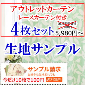 【満天カーテン】 今だけ!10枚まで100円 送料無料!更にサンプル生地のレビューを書いて次回本番のお買い物に使える5%offクーポンがGETできます!防音 断熱 完全 遮光 100% 1億円カーテン 生地サンプル