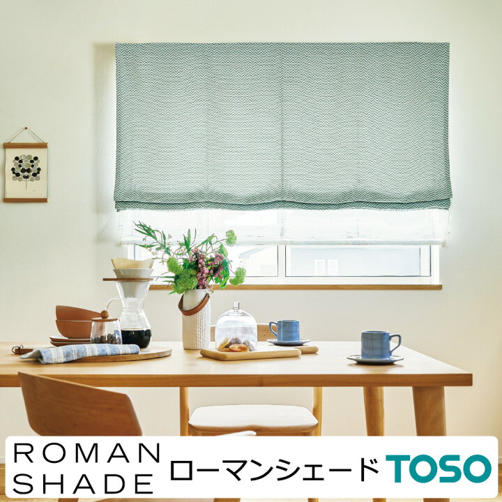 楽天市場】【満天カーテン】 TOSO トーソー ローマンシェード 窓周りの 