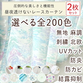 【満天カーテン レースカーテン 200柄】 レースカーテン オーダー 2枚組 遮光 遮熱 断熱 UVカット 昼夜 透けない プライバシーをしっかり守る カーテン レース ミラー 北欧 おしゃれ 刺繍 柄 生地から縫製 美しい 日本製 オーダーカーテン 洗濯機OK【os】