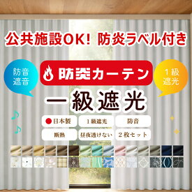 【満天カーテン 防炎カーテン 公共施設OK！防炎ラベル付き】防炎 カーテン 2枚セット 北欧 おしゃれ 1級 遮光カーテン 生地から縫製 美しい 日本製 オーダーカーテン タッセル 丈調整フック付き 防音 遮音 遮熱 断熱 保温 UVカット ウォッシャブル 洗濯機OK 【os】