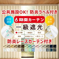 【満天カーテン 防炎カーテン 公共施設OK！防炎ラベル付き】防炎 カーテン レースカーテン 4枚セット 北…