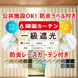 【満天カーテン 防炎カーテン 公共施設OK！防炎ラベル付き】防炎 カーテン レースカーテン 4枚セット 北欧 おしゃれ 1級 遮光カーテン 生地から縫製 美しい 日本製 オーダーカーテン タッセル 丈調整フック付き 防音 遮音 遮熱 断熱 UVカット ウォッシャブル 洗濯機OK 【os】