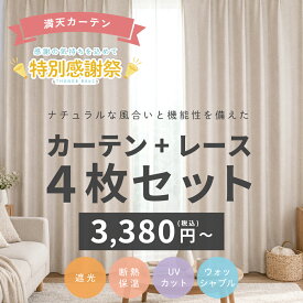 【満天カーテン 遮光カーテン 4枚セット】 カーテン レースカーテン 遮光 断熱 保温 北欧 おしゃれ 4枚セット タッセル 丈調整フック付き 【sku】