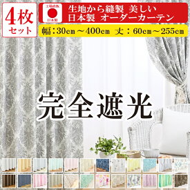 【満天カーテン 完全遮光】 カーテン レースカーテン 4枚セット 遮光カーテン 1級 光を一切通さない 完全遮光 昼夜 透けない 北欧 おしゃれ ミラー レース 生地から縫製 美しい 日本製 オーダーカーテン タッセル 丈調整フック付き 防音 遮音 遮熱 断熱 UVカット 【os】