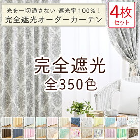 【満天カーテン 完全遮光 350色】 カーテン レースカーテン 4枚セット 遮光カーテン 1級 光を一切通さない 完全遮光 防音 断熱 北欧 おしゃれ 柄 生地から縫製 美しい 日本製 オーダーカーテン 昼夜 透けない UVカット ミラー レース タッセル 丈調整フック付き 【os】