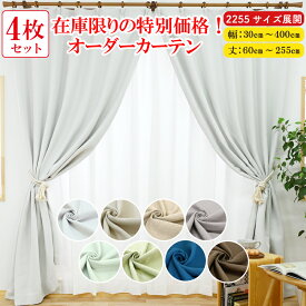 【本日ポイント10倍！満天カーテン 1級遮光】 カーテン レースカーテン 4枚セット 遮光 1級 北欧 おしゃれ 遮光カーテン 昼夜 透けない ミラー レース 生地から縫製 美しい 日本製 オーダーカーテン タッセル 丈調整カーテンフック 防音 遮音 遮熱 洗濯機OK 【os】