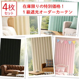 【満天カーテン 特別価格！リサ＆ウイード】 カーテン レースカーテン オーダー 4枚セット 5,980円〜！ 遮光カーテン 1級 北欧 おしゃれ 麻調 綿調 デニム 柄 防音 断熱 生地から縫製 美しい 日本製 オーダーカーテン 昼夜 透けない UVカット レース 洗濯機OK【os】