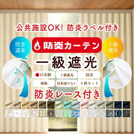 【満天カーテン 防炎カーテン 公共施設OK！防炎ラベル付き】カーテン レースカーテン 防炎 4枚セット 北…