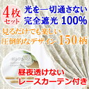 【満天カーテン 完全遮光 100%】カーテン 4枚セット 光を一切通さない 遮光 1級 を超える 遮光カーテン 昼夜透けない レースカーテン タッセル 丈調整フック付き※生地から縫製 美しい 日本製 オーダーカーテン 幅・丈 ぴったり 幅30cmから400cm 丈60cmから255cmまで 【os】