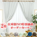 【本日ポイント10倍！ 満天カーテン 在庫限りの特別価格 オーダーカーテン】カーテン 遮光 1級 2枚組 北欧 おしゃれ 遮光カーテン タッセル 丈の調整ができる カーテンフック 付き 防音 遮音 遮熱 UVカット レースカーテン付き 4枚セット もあります 【os】