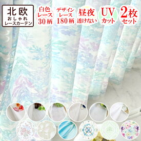 【本日ポイント10倍！ 満天カーテン 200柄から選べる レースカーテン 】 カーテン レース 2枚組 遮光 遮熱 断熱 UVカット 北欧 おしゃれ 刺繍 柄 昼夜 透けないプライバシーをしっかり守る ミラー オーダーカーテン ※ 遮光カーテン 付きの 4枚セット もあります。【os】