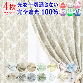 【本日ポイント10倍！ 満天カーテン 】 カーテン レースカーテン 4枚セット 遮光カーテン 1級 光を一切通さない 完全遮光 100％ 昼夜 透けない 北欧 おしゃれ ミラー レース オーダーカーテン タッセル 丈調整フック付き 防音 遮音 遮熱 断熱 UVカット 【os】