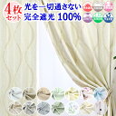 【 満天カーテン 】 カーテン レースカーテン 4枚セット 遮光カーテン 1級 光を一切通さない 完全遮光 100％ 昼夜 透けない 北欧 おしゃれ ミラー レース オーダーカーテン タッセル 丈調整フック付き 防音 遮音 遮熱 断熱 UVカット 【os】