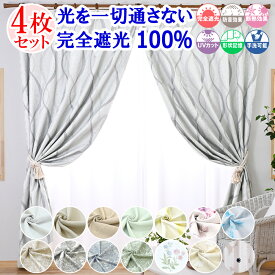 【本日ポイント10倍！ 満天カーテン 】 カーテン レースカーテン 4枚セット 遮光カーテン 1級 光を一切通さない 完全遮光 100％ 昼夜 透けない 北欧 おしゃれ ミラー レース オーダーカーテン タッセル 丈調整フック付き 防音 遮音 遮熱 断熱 UVカット 【os】