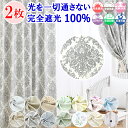 【 満天カーテン 】 カーテン 遮光カーテン 1級 2枚組 光を一切通さない 完全遮光 100％ 北欧 おしゃれ オーダーカーテン タッセル 丈調整フック付き 防音 遮音 遮熱 断熱 保温 UVカット レースカーテン 付き 4枚セット もあります 【os】