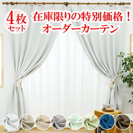 【本日ポイント10倍！ 満天カーテン 】 カーテン レースカーテン 4枚セット 遮光 1級 北欧 おしゃれ 遮光カーテン 昼夜 透けない ミラー レース オーダーカーテン タッセル 丈の調整ができる カーテンフック 防音 遮音 遮熱 断熱 UVカット 洗濯機OK 小窓 【os】