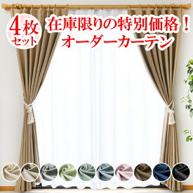 【満天カーテン 1級遮光】 カーテン レースカーテン 4枚セット 遮光 1級 北欧 おしゃれ 遮光カーテン 昼夜 透けない ミラー レース 生地から縫製 美しい 日本製 オーダーカーテン タッセル 丈の調整ができる カーテンフック 防音 遮音 遮熱 断熱 UVカット 洗濯機OK 【os】