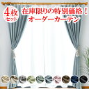 【 満天カーテン 】 カーテン レースカーテン 4枚セット 遮光 1級 北欧 おしゃれ 遮光カーテン 昼夜 透けない ミラー レース 生地から縫製 美しい 日本製 オーダーカーテン タッセル 丈の調整ができる カーテンフック 防音 遮音 遮熱 断熱 UVカット 洗濯機OK 【os】