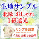 【満天カーテン 遮光 1級】カーテン 4枚セット 北欧 おしゃれ 遮光カーテン 1級 昼夜 透けない 刺繍 柄 レースカーテン 10枚100円 採寸メジャー&採寸説明書付き！送料無料！更に届いた生地のレビューを書いて次回本番のお買い物に使える5%offクーポンが獲得できます!