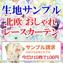 【満天カーテン】 レースカーテン 2枚組 北欧 おしゃれ 刺繍 柄 昼夜 透けない プライバシーをしっかり守る レース カーテン 10枚100円 採寸メジャー&採寸説明書付き！送料無料！更に届いた生地のレビューを書いて次回本番のお買い物に使える5%offクーポンが獲得できます!