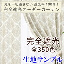 【満天カーテン 光を一切通さない！完全遮光 カーテン 生地サンプル 今だけ10枚100円！】採寸メジャー&採寸説明書付き！送料無料！