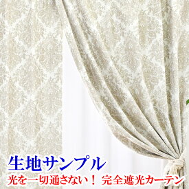 【満天カーテン 光を一切通さない！完全遮光 カーテン 生地サンプル 今だけ10枚100円！】採寸メジャー&採寸説明書付き！送料無料！