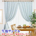 【満天カーテン 北欧おしゃれ 1級遮光カーテン 生地サンプル 今だけ10枚100円！】採寸メジャー&採寸説明書付き！送料無料！