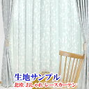 【満天カーテン 圧倒的な機能性と美しさ 北欧 おしゃれ レースカーテン 生地サンプル 今だけ10枚100円！】採寸メジャー&採寸説明書付き！送料無料！