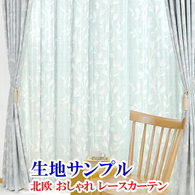 【満天カーテン 圧倒的な機能性と美しさ 北欧 おしゃれ レースカーテン 生地サンプル 今だけ10枚100円！】採寸メジャー&採寸説明書付き！送料無料！