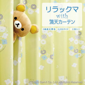 【満天カーテン 日本製 カーテン】 カーテン 遮光 リラックマ 遮光カーテン 2枚組 北欧 おしゃれ 防音 断熱 防音カーテン uvカット レースカーテン 付き 4枚セット もあります 幅150 幅130 【os】