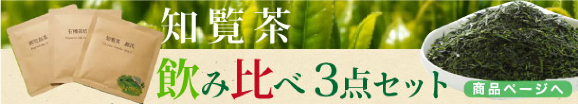 知覧茶【消さない】